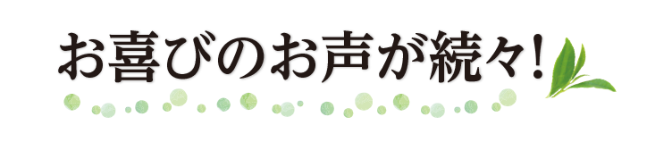 お喜びの声続々！