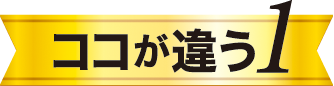 ココが違う1 