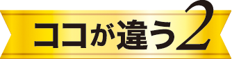 ココが違う2