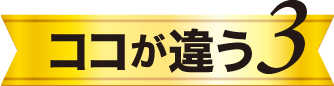 ココが違う3