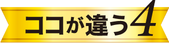 ココが違う4