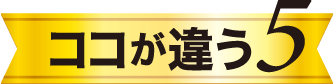 ココが違う5