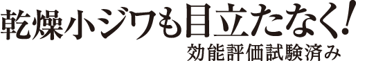 乾燥小じわも目立たなく！効能評価試験済み