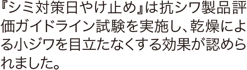 『茶澄 シミ対策日やけ止め』は抗シワ製品評価ガイドライン試験を実施し、乾燥による小じわを目立たなくする効果がが認められました。