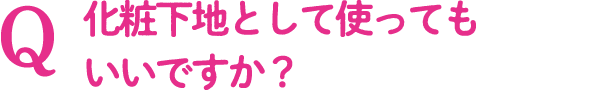 Q.化粧下地として使っても良いですか?