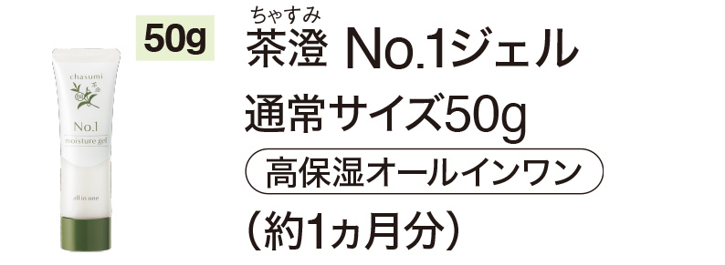 茶澄 No.1ジェル ゆうか【公式】オンラインストア｜茶澄（ちゃすみ