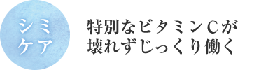 特別なビタミンＣが壊れずじっくり働く