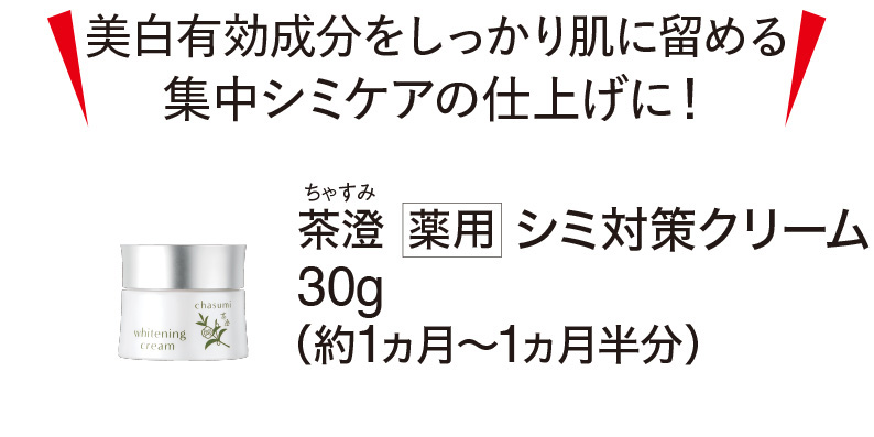 茶澄 シミ対策化粧水・クリーム・美容液 ゆうか【公式】オンライン