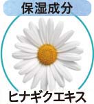 ヒナギク花エキス（保湿成分）