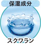 スクワラン（保湿成分）