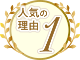 人気の理由1