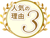 人気の理由3