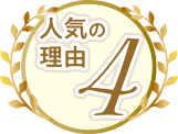 人気の理由4