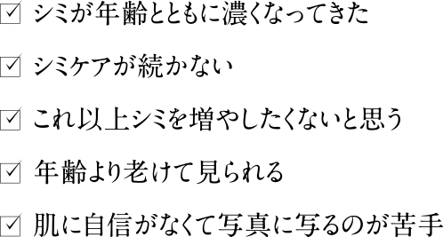 シミが年齢とともに濃くなってきた