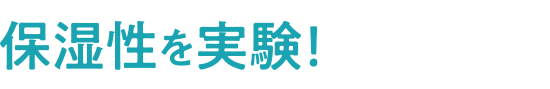 保湿性を実験