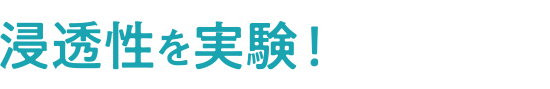 浸透性を実験！