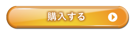 ご購入はこちら 