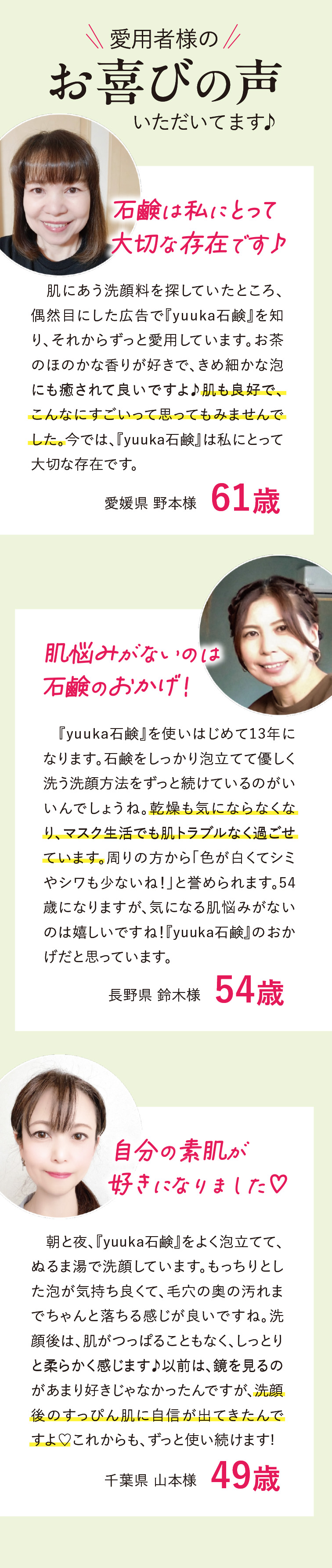 ご愛用者様のお喜びの声いただいてます