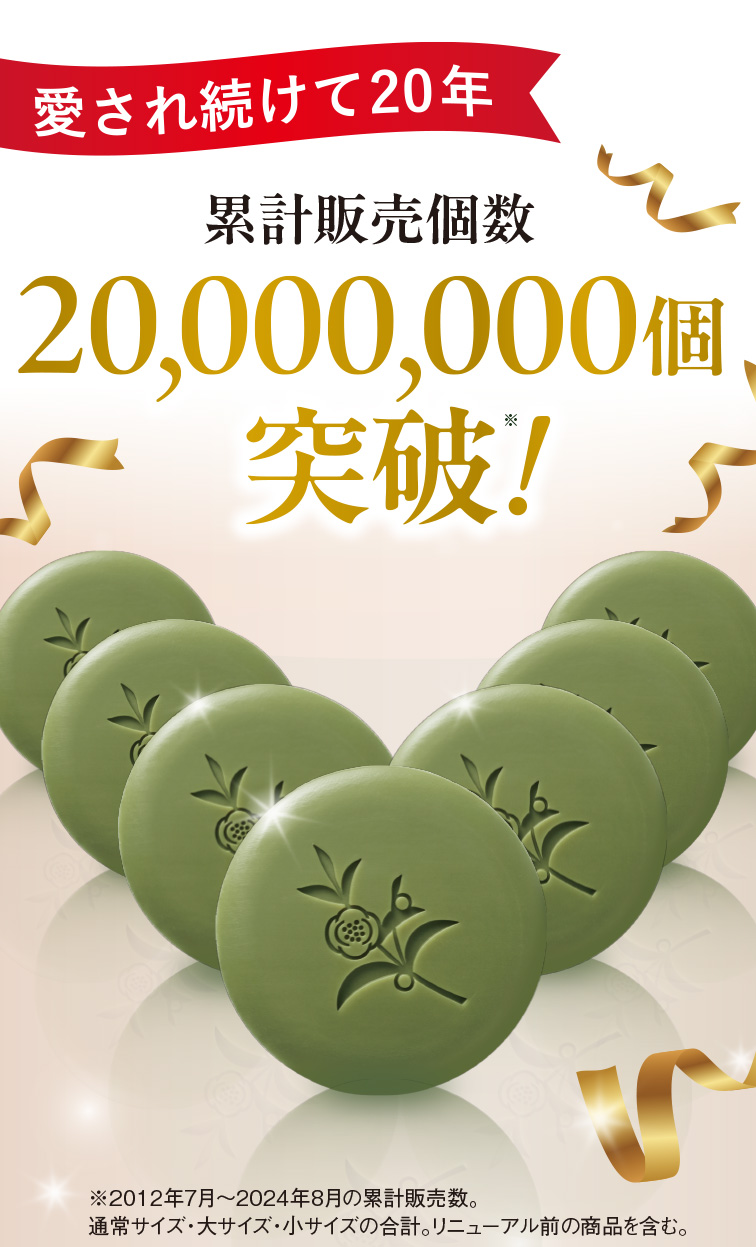 累計販売個数20,000,000個突破！