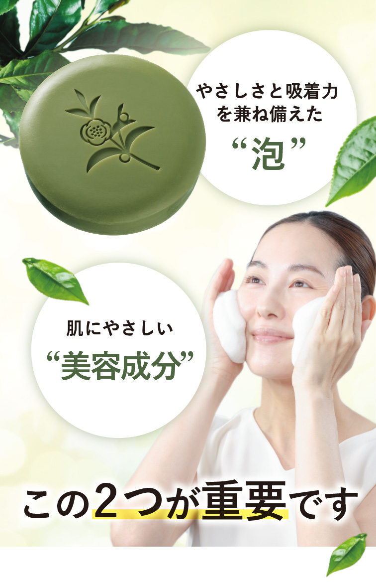 やさしさと吸着力を兼ね備えた泡×肌にやさしい美容成分。この２つが大切！