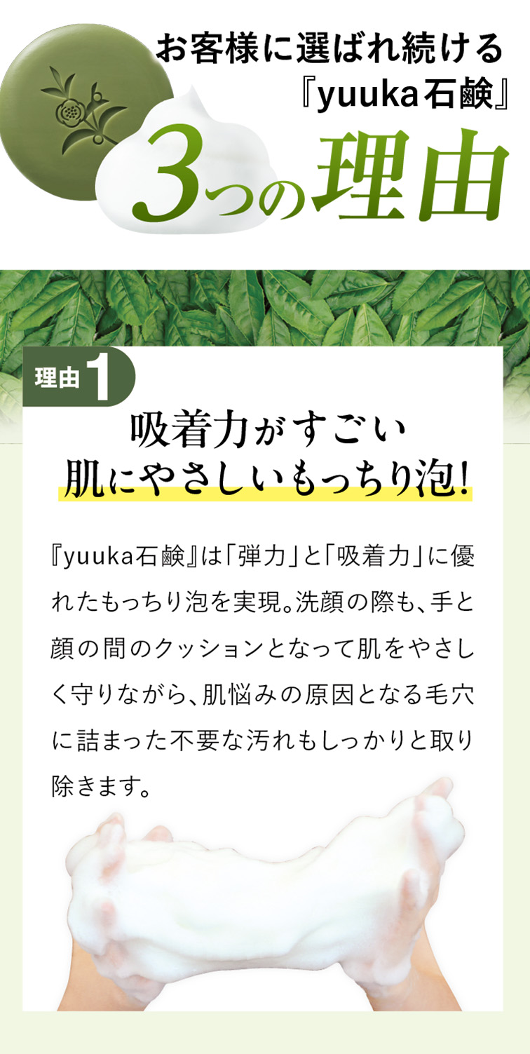 お客様に喜ばれる3つの理由。1.吸着力がすごい。肌にやさしいもっちり泡！