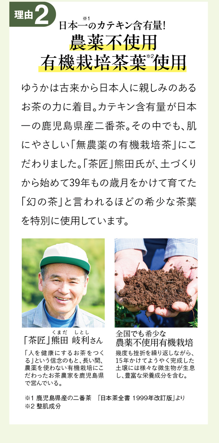 2.日本一のカテキン含有量。農薬不使用有機栽培茶葉使用