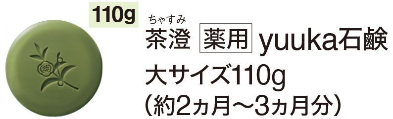 茶澄 薬用 yuuka石鹸大サイズ110g