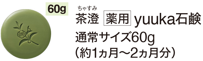 茶澄 薬用 yuuka石鹸 通常サイズ60g