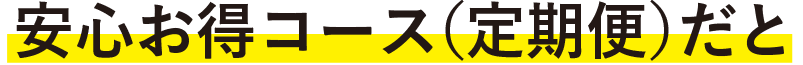 定期便にすると初回20%割引でおトク！