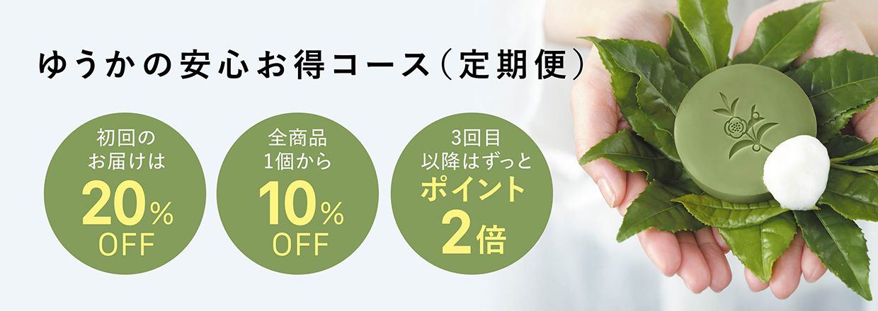 ゆうかの安心お得コース（定期便）
