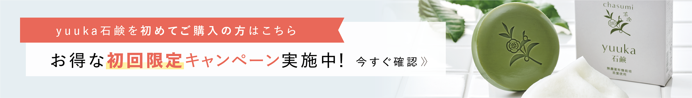 初回限定石鹸キャンペーン