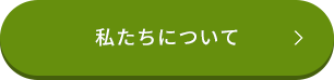 私たちについて