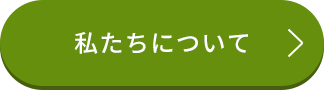 私たちについて