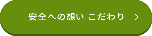 安全への想い こだわり