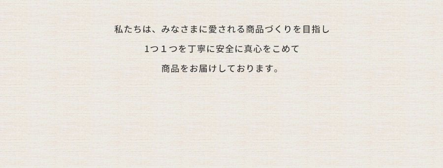 喜びと幸せを追求し すべての方の笑顔のために