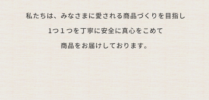 喜びと幸せを追求し すべての方の笑顔のために