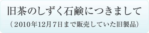 旧茶のしずく石鹸につきまして