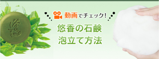動画でチェック!悠香の石鹸泡立て方法