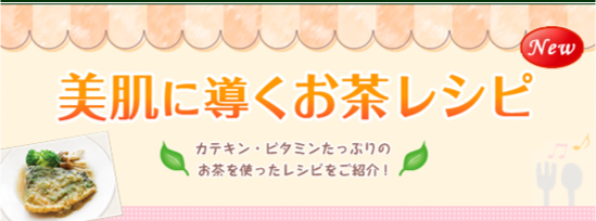 美肌に導くお茶レシピ