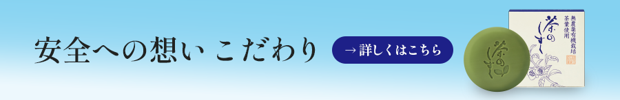 安全への想い こだわり