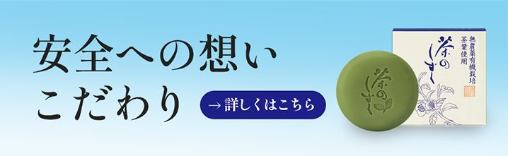 安全への想い こだわり