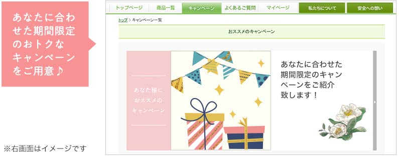 あなたに合わせた期間限定のおトクなキャンペーンをご用意♪
