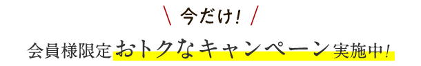 今だけ！あなた様にお届けできるおトクなキャンペーン