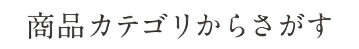 商品カテゴリから探す