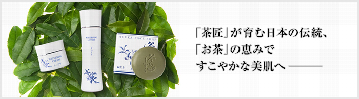 「茶匠」が育む日本の伝統、「お茶」の恵みですこやかな美肌へ