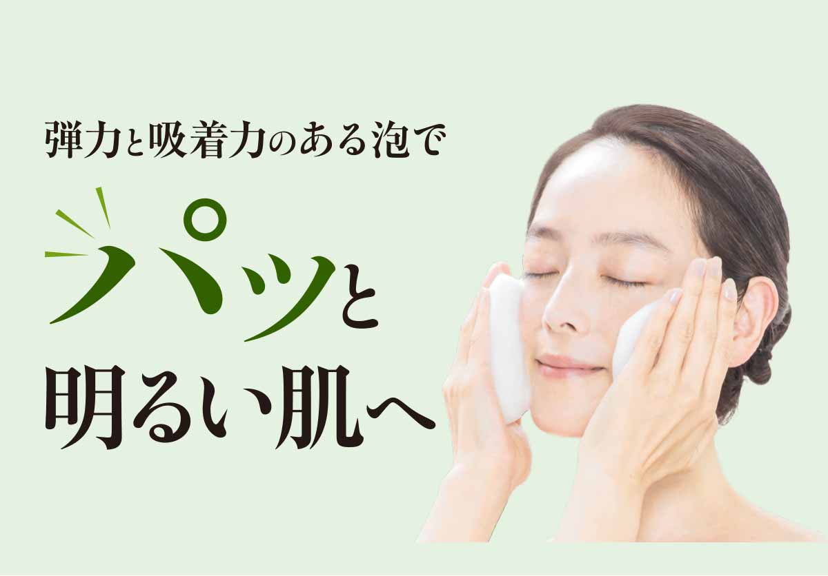 弾力と吸着力のある泡でパッと明るい肌へ