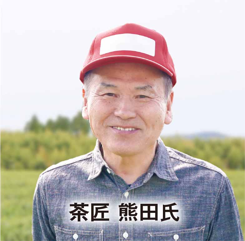 茶匠 熊田氏