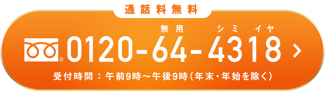 携帯電話からもOK!通話料無料 0120-64-4348