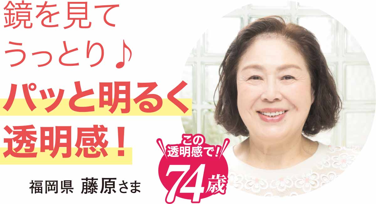 鏡を見てうっとり♪パッと明るく透明感!
福岡県 藤原さま