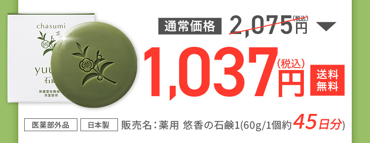 医薬部外品 日本製 販売名：薬用 悠香の石鹸1(60g/1個約45日分) 通常価格2,075円（税込）→1,037円（税込） 送料無料